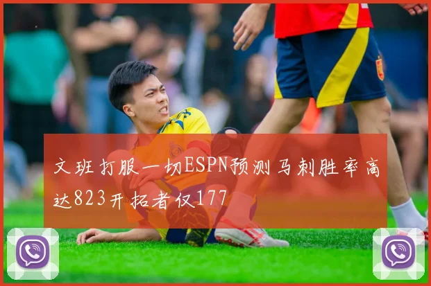 文班打服一切ESPN预测马刺胜率高达823开拓者仅177
