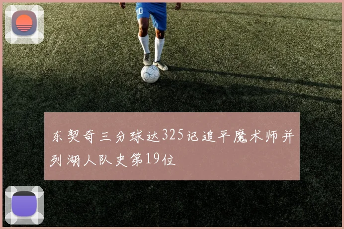 东契奇三分球达325记追平魔术师并列湖人队史第19位