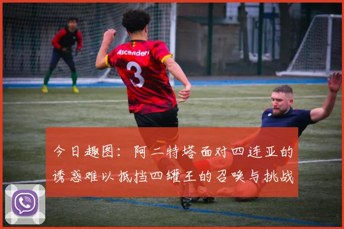 今日趣图：阿二特塔面对四连亚的诱惑难以抵挡四罐王的召唤与挑战