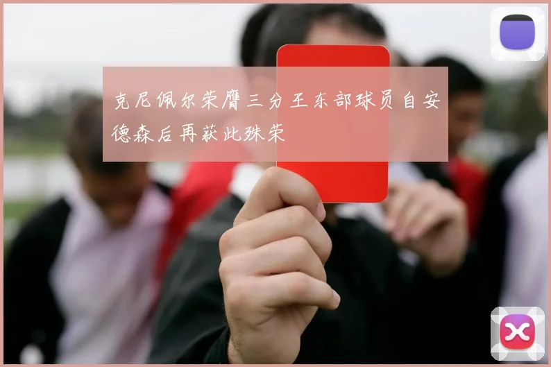 克尼佩尔荣膺三分王东部球员自安德森后再获此殊荣