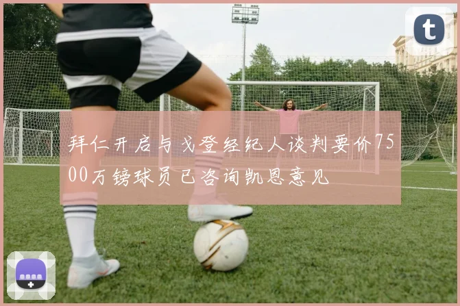 拜仁开启与戈登经纪人谈判要价7500万镑球员已咨询凯恩意见
