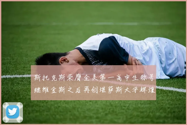 斯托克斯荣膺全美第一高中生称号继维金斯之后再创堪萨斯大学辉煌历史