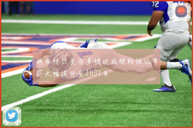 施洛特贝克与多特达成续约协议年薪大幅提升至2031年