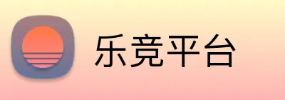 乐竞平台 logo